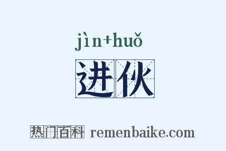进伙是什么意思的图片